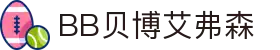 中国·BB贝博艾弗森(股份)有限公司-官方网站"